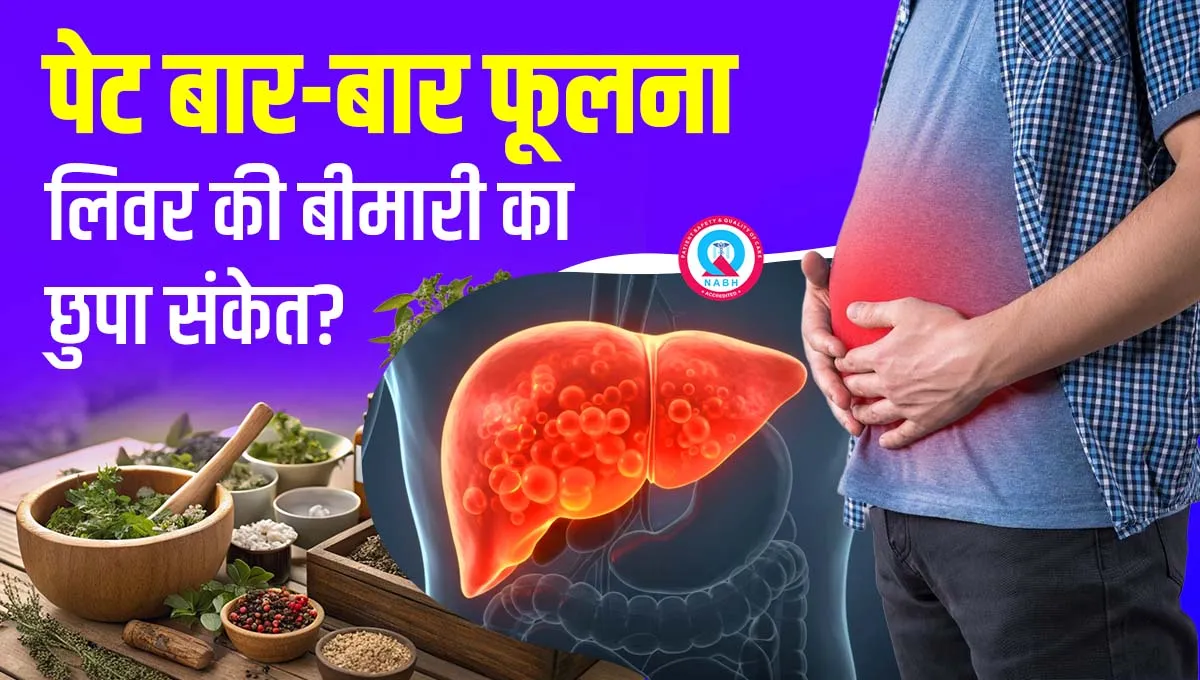 पेट बार-बार फूलना – लिवर की बीमारी का छुपा संकेत?